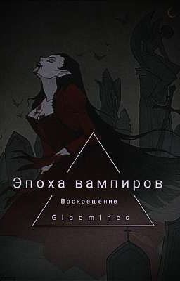 Эпоха Вампиров(Воскрешение)