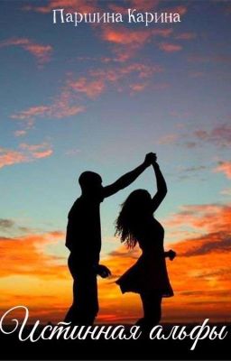 Истинная Альфы