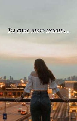 Ты спас мою жизнь... [ЗАБРОШЕНО]