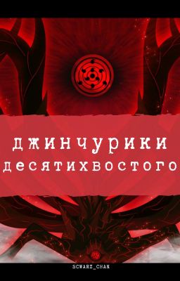 Джинчурики десятихвостого
