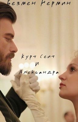 Курт Сеит и Александра