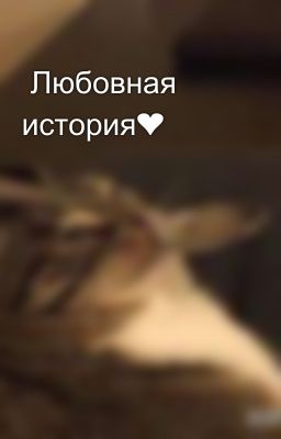  Любовная история❤
