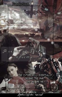 Никто не вечен, прости