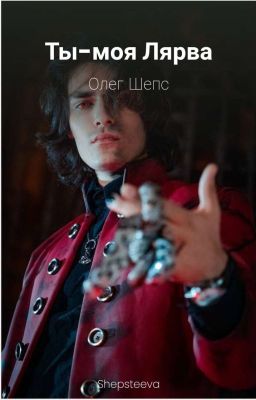 Ты-моя  лярва | Олег Шепс 