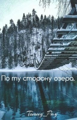 По Ту Сторону Озера.