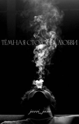 Темная Сторона Любви