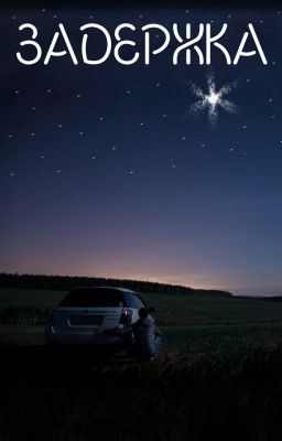 Задержка/Delay