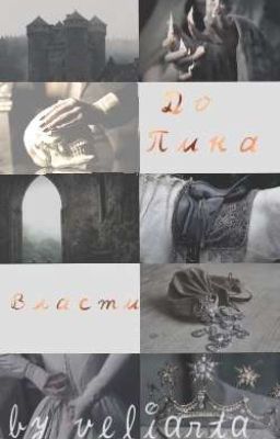 До пика власти