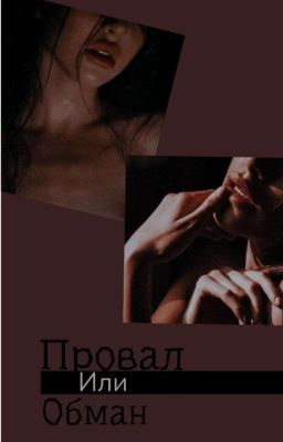 Провал или обман 