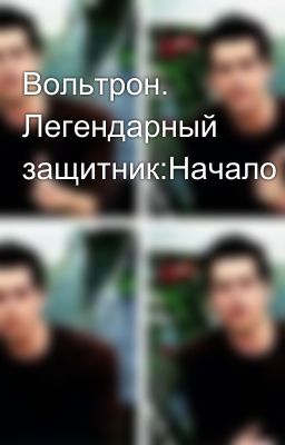 Вольтрон. Легендарный защитник:Начало