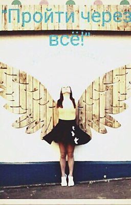 Пройти через всё!