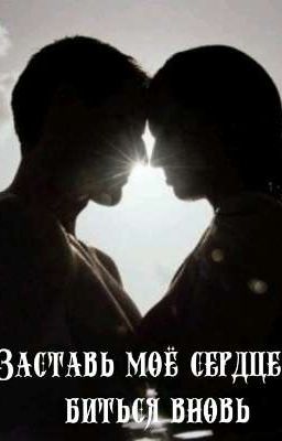 Заставь моё сердце биться вновь