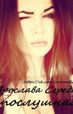 Непослушная