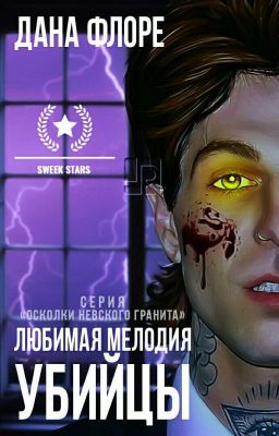 Любимая мелодия убийцы