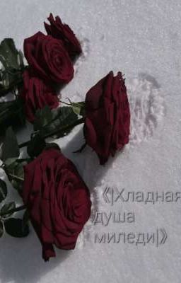 Хладная душа миледи