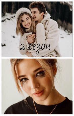 Любовь. Страсть. Эйфория. 2 сезон //А&Ar//