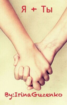 Я + Ты