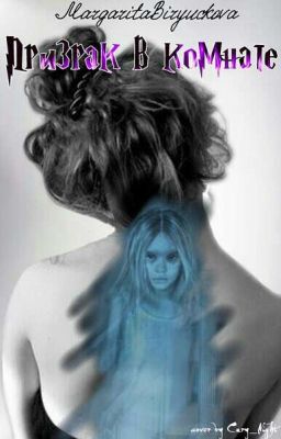 Призрак в комнате (18+)