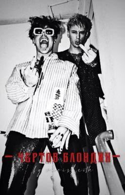 Чертов блондин..