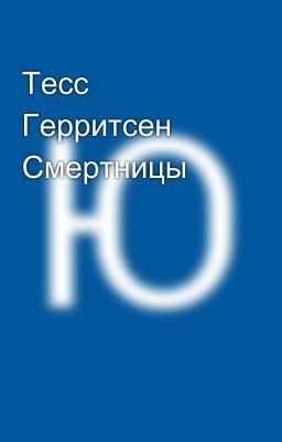 Тесс Герритсен  Смертницы 