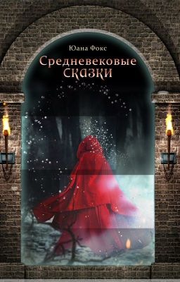 Средневековые сказки. О любви, злой магии и разбое