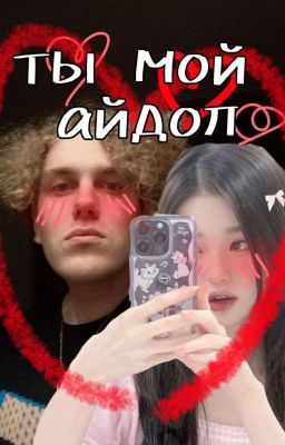 Ты мой айдол