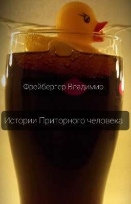 Истории Приторного человека