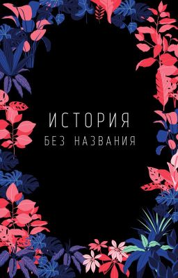 История без названия.