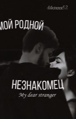 мой родной незнакомец