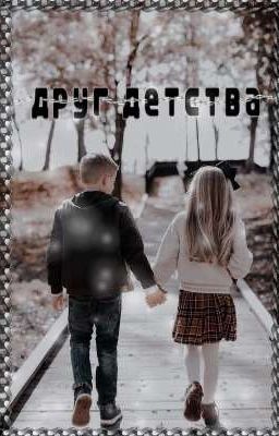 Друг детства💞
