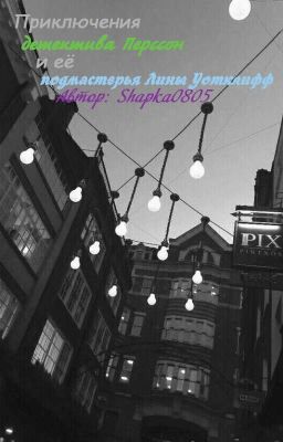 Приключения детектива Перссон и её подмастерья Лины Уотклифф