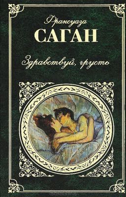 Здравствуй грусть Франсуаза Саган