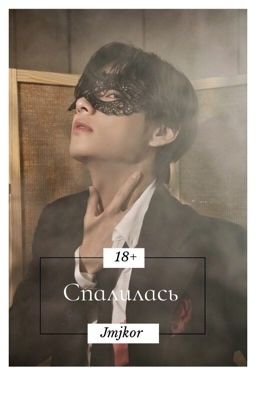 Спалилась 18+