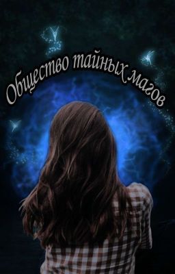Тайное общество магов. 