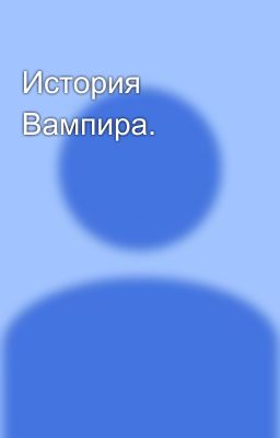 История Вампира.