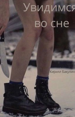 Увидимся во сне
