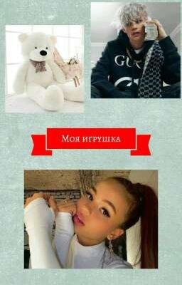 Моя игрушка (закончен)