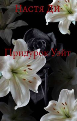 Придурок Уэйт.