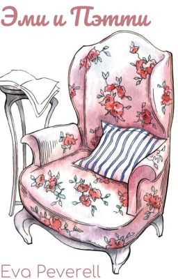 Эми и Пэтти