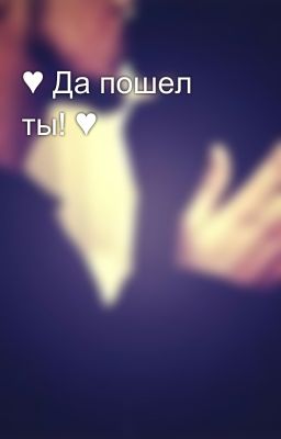 ♥ Да пошел ты! ♥
