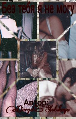 Без тебя я не могу