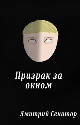 Призрак за окном