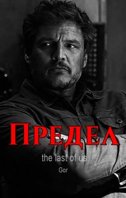 The Last of Us: Предел
