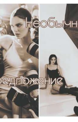 Необычное предложение 