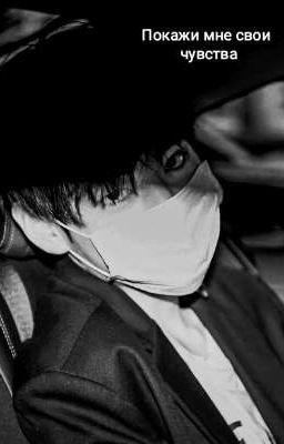 Покажи мне свои чувства •В ПРОЦЕССЕ•