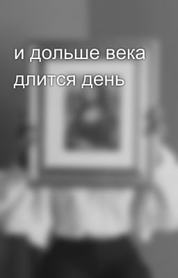 и дольше века длится день 