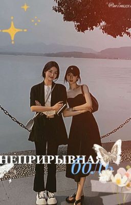 Неприрывная боль.