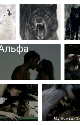 Альфа.