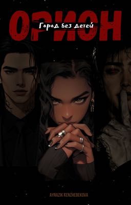 Орион: Город без детей