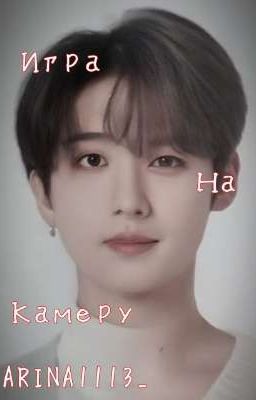 Игра на камеру (минсоны) 